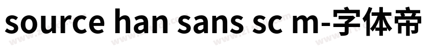 source han sans sc m字体转换